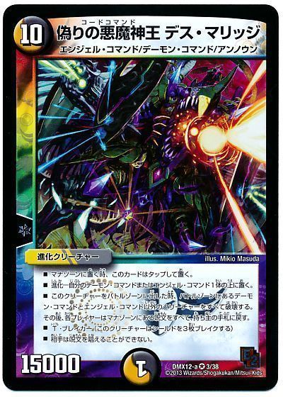 偽りの悪魔神王 デス マリッジ ベリーレア Dmx12 A デュエルマスターズ通販カーナベル 偽りの悪魔神王 デス マリッジ ベリーレア Dmx12 A デュエルマスターズ通販カーナベル