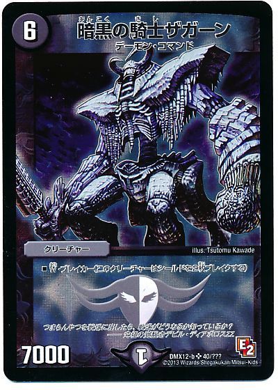 暗黒の騎士ザガーン【デュエマ】DMX12-b/SR -カーナベル-