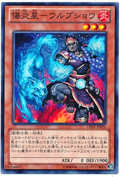 遊戯王】 傷炎星-ウルブショウ LTGY(804)/ノー の通販 - カーナベル