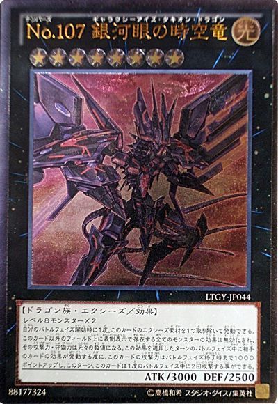 遊戯王　No.107 銀河眼の時空竜　20th タキオンドラゴン　美品