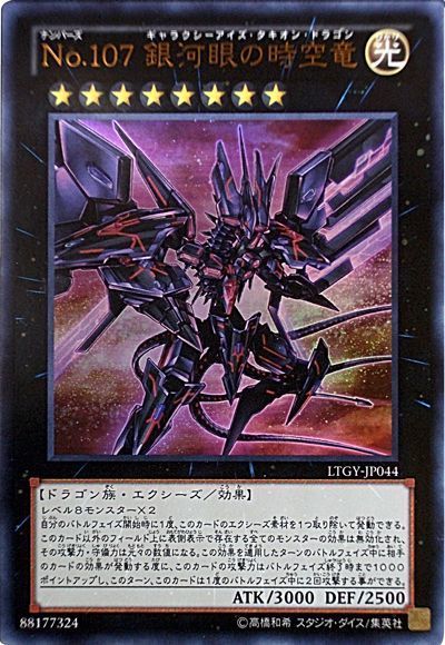 遊戯王　No.107 銀河眼の時空竜　20th タキオンドラゴン　美品