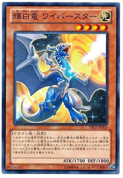 遊戯王  輝白竜　ワイバースター　暗黒竜 コラプサーペント　ノーパラ　セット