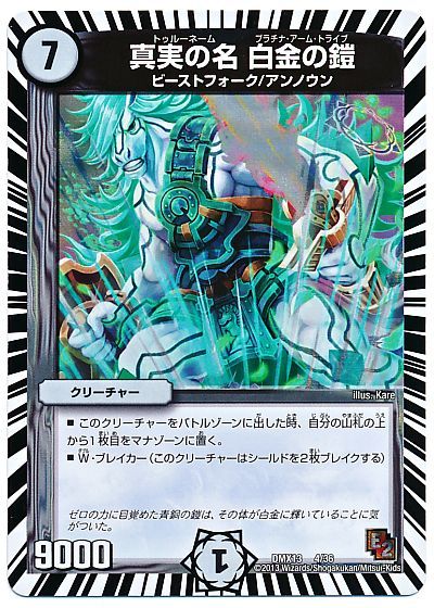 真実の名 白金の鎧