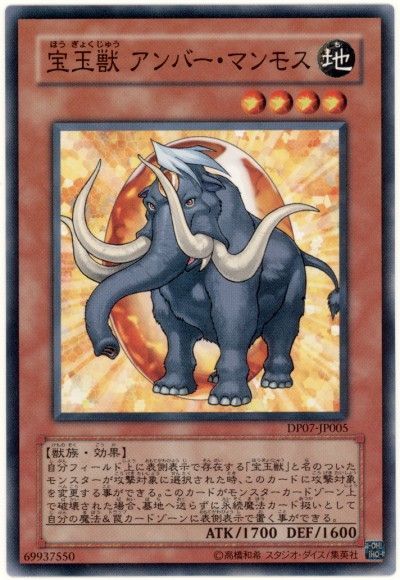 宝玉獣 アンバー マンモス ノーマル Dp07 遊戯王通販カーナベル
