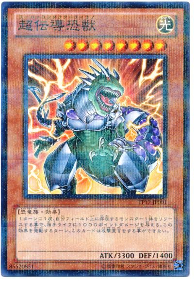 遊戯王】 超伝導恐獣 （パラレルレア） の買取・査定価格