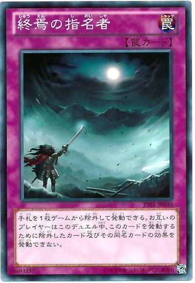 終焉の指名者 ノーマルレア 遊戯王買取ならカーナベル