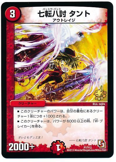 七転八討 タント(P7/Y12)