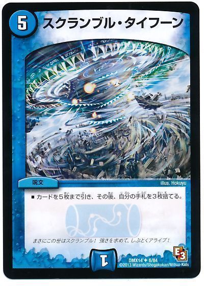 スクランブル・タイフーン