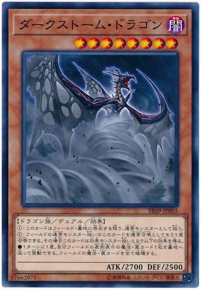 ダークストーム・ドラゴン