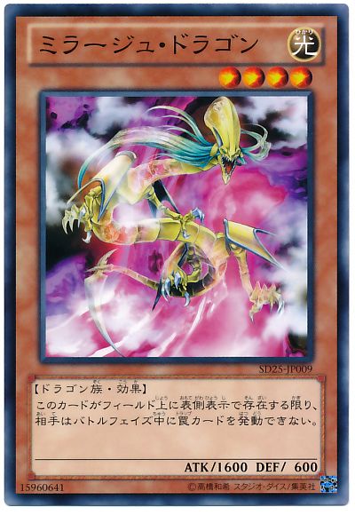 ミラージュ・ドラゴン