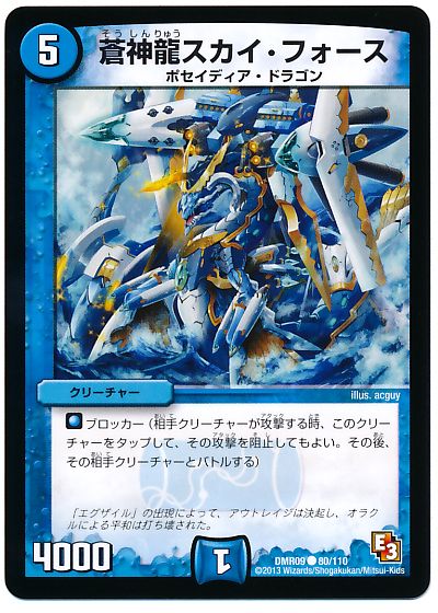 蒼神龍スカイ・フォース