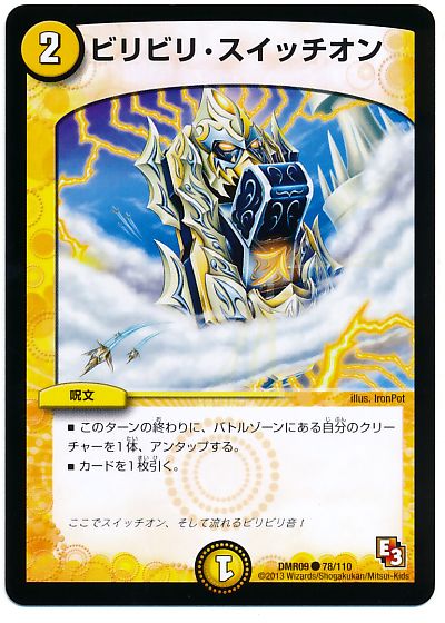 ビリビリ・スイッチオン