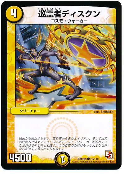 巡霊者ディスクン