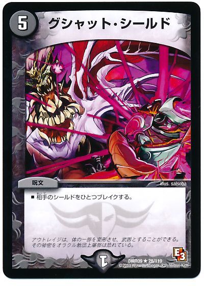 グシャット・シールド