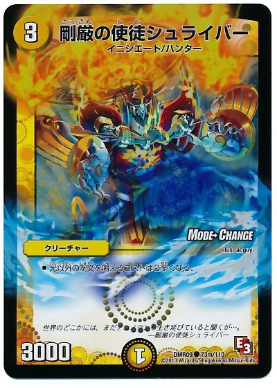 剛厳の使徒シュライバー(MODE CHANGE)