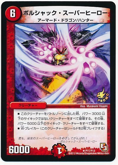 ボルシャック・スーパーヒーロー(P11/Y12)