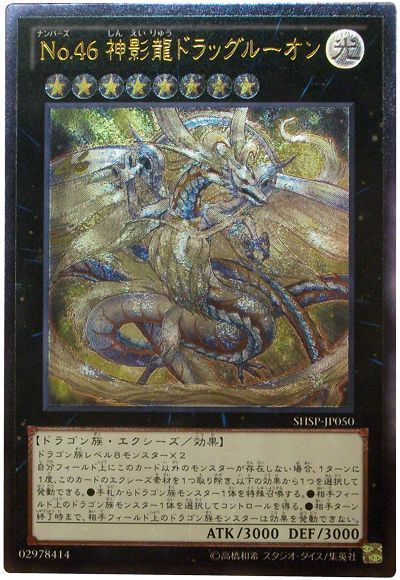 遊戯王】 No.46 神影龍ドラッグルーオン SHSP(806)/アル の通販