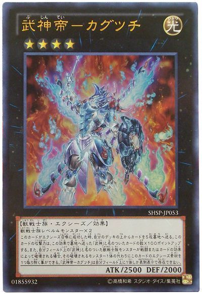 武神帝 カグツチ ウルトラレア Shsp 806 遊戯王通販カーナベル