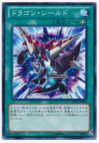 ドラゴン シールド ノーマル Shsp 806 遊戯王通販カーナベル ドラゴン シールド ノーマル Shsp 806 遊戯王通販カーナベル