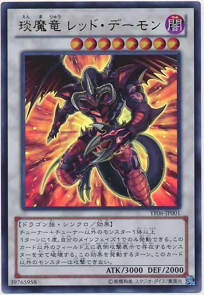 琰魔竜 レッド デーモン ウルトラレア 本付属 あ 遊戯王通販カーナベル