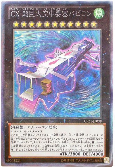 CX 超巨大空中要塞バビロン