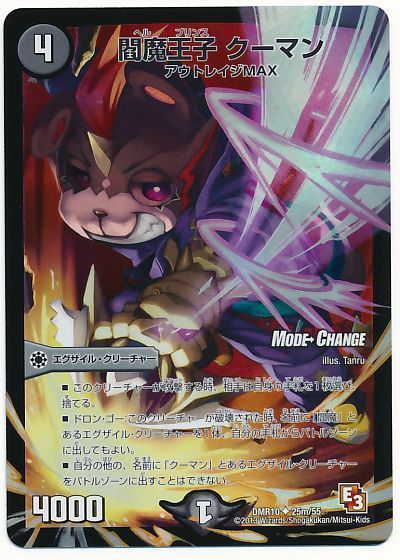 閻魔王子 クーマン(MODE CHANGE)