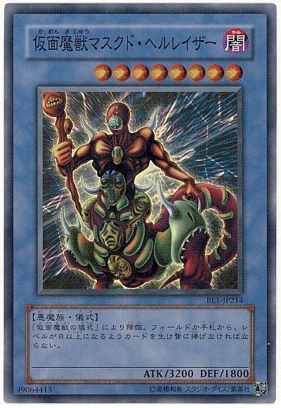 仮面魔獣マスクド ヘルレイザー 遊戯王 Be か スー カーナベル