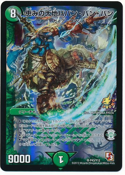 恵みの大地ババン バン バン P43 Y12 プロモーション 第12期 デュエルマスターズ通販カーナベル