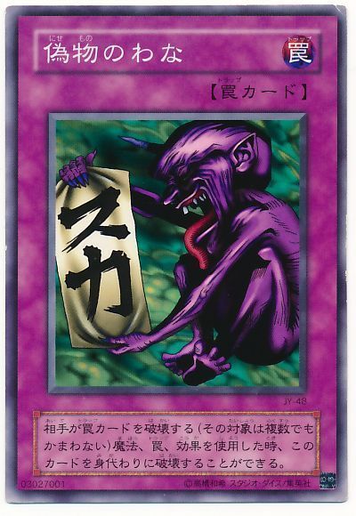 エンタメ/ホビー世界に2枚！！遊戯王 偽物のわな　初期　PSA10 ノーマルレア　  希少品