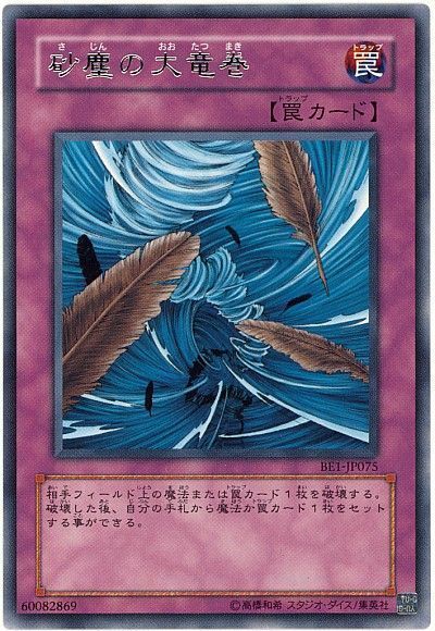 遊戯王】 砂塵の大竜巻 旧BE さ/レア の通販 - カーナベル