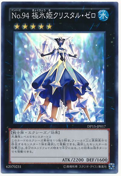 遊戯王】 No.94 極氷姫クリスタル・ゼロ （スーパーレア） の