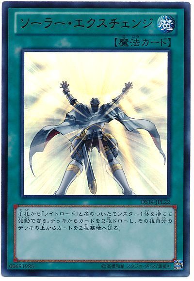遊戯王】 ソーラー・エクスチェンジ DS14-L/ウル の通販 - カーナベル