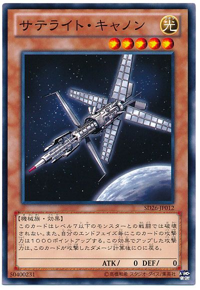 遊戯王 サテライト・キャノン 【約15年前のカード】 遊戯王 サテライト・キャノン 【シークレットレア】 エキスパート