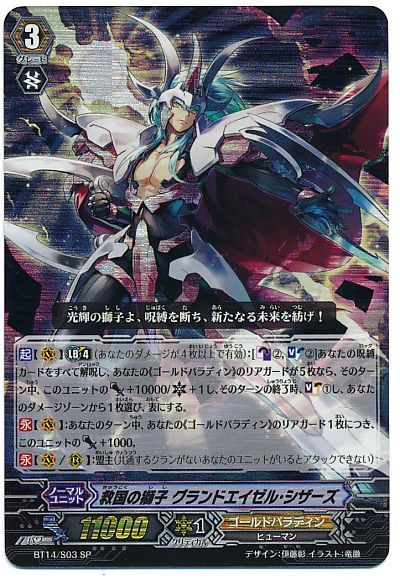 ヴァンガード】 救国の獅子 グランドエイゼル・シザーズ BT14/SP の