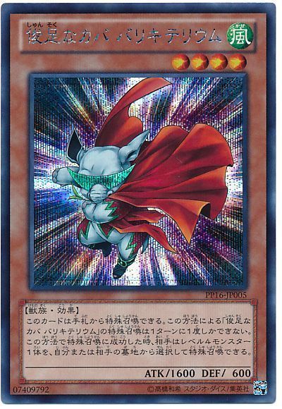 俊足なカバ バリキテリウム シークレットレア Pp16 遊戯王通販カーナベル