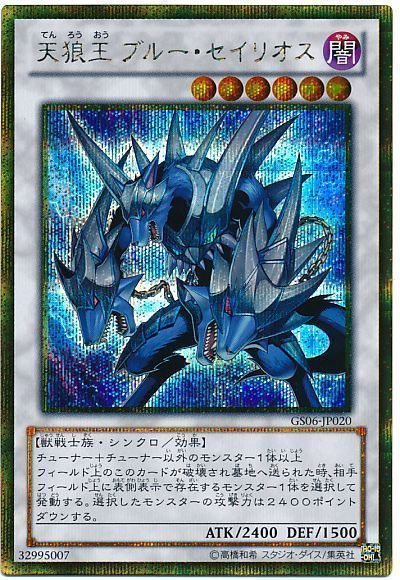 遊戯王】 天狼王 ブルー・セイリオス GS06/ゴルシク の買取