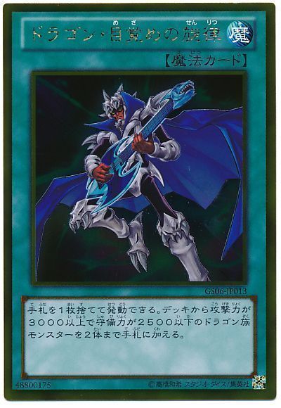 遊戯王】 ドラゴン・目覚めの旋律 GS06/ゴル の通販 - カーナベル