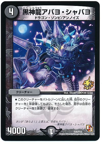 黒神龍アバヨ・シャバヨ(P75/Y12)