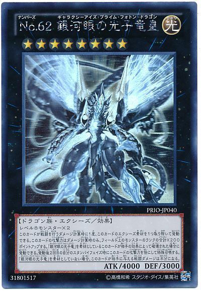 遊戯王】 No.62 銀河眼の光子竜皇 PRIO(808)/ホロ の通販 - カーナベル