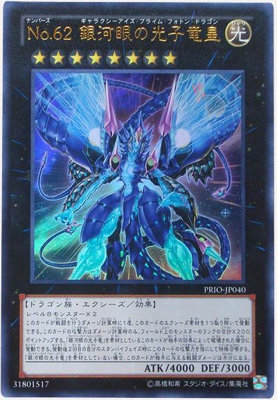 No 62 銀河眼の光子竜皇 ウルトラレア Prio 808 遊戯王通販カーナベル