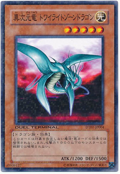 異次元竜 トワイライトゾーンドラゴン