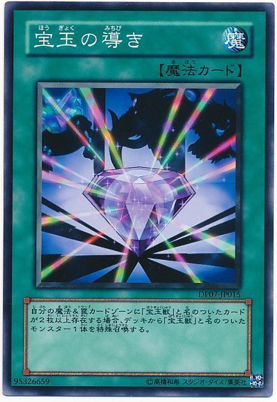 宝玉の導き ノーマル Dp07 遊戯王通販カーナベル