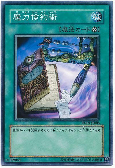 魔力倹約術(開封済み)