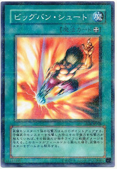 ビッグバン・シュート(開封済み)