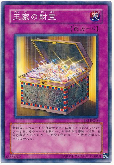 王家の財宝