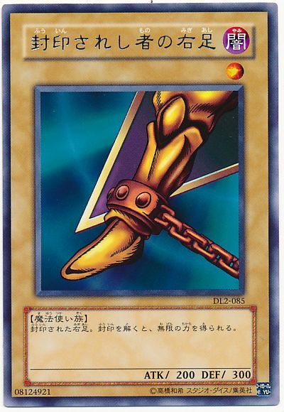 遊戯王】 封印されし者の右足 DL は/レア の通販 - カーナベル