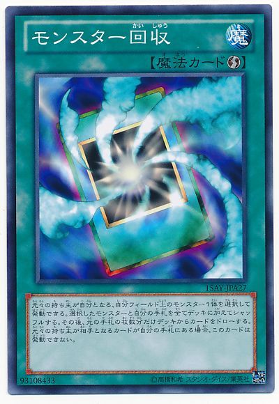 モンスター回収