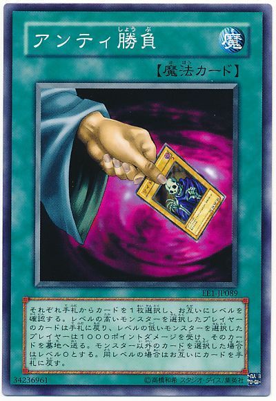 アンティ勝負