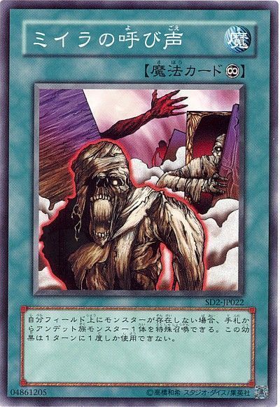 ミイラの呼び声