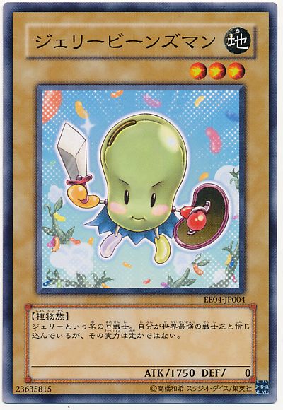 ジェリービーンズマン